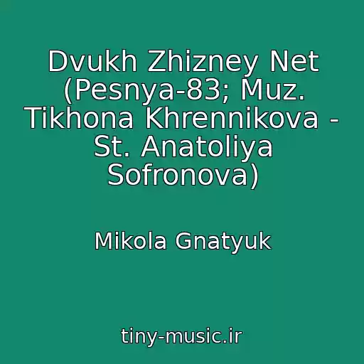 کاور آهنگ Dvukh Zhizney Net (Pesnya-83; Muz. Tikhona Khrennikova - St. Anatoliya Sofronova) از Mikola Gnatyuk