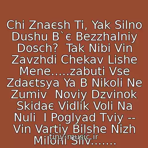 کاور آهنگ Chi Znaєsh Ti, Yak Silno Dushu B`є Bezzhalniy Dosch?  Tak Nіbi Vіn Zavzhdi Chekav Lishe Mene.....zabuti Vse Zdaєtsya Ya B Nіkoli Ne Zumіv  Noviy Dzvіnok Skidaє Vіdlіk Volі Na Nulі  І Poglyad Tvіy -- Vіn Vartiy Bіlshe Nіzh Mіloni Slіv....... از Vakarchuk