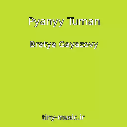 کاور آهنگ Pyanyy Tuman از Bratya Gayazovy