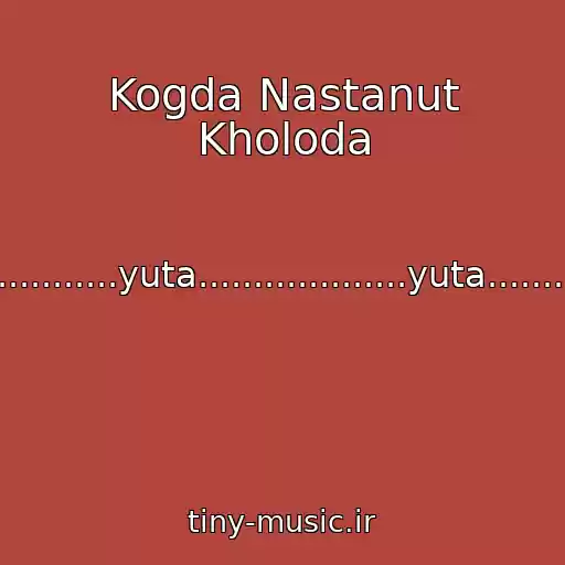 کاور آهنگ Kogda Nastanut Kholoda از ..........................yuta...................yuta.......................