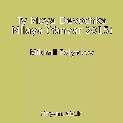 کاور آهنگ Ty Moya Devochka Milaya (Yanvar 2015) از Mikhail Polyakov