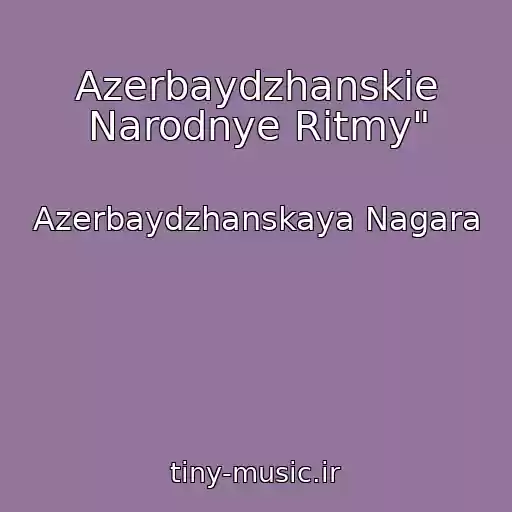 کاور آهنگ Azerbaydzhanskie Narodnye Ritmy" از Azerbaydzhanskaya Nagara