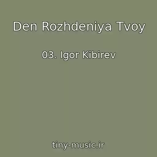 کاور آهنگ Den Rozhdeniya Tvoy از 03. Igor Kibirev