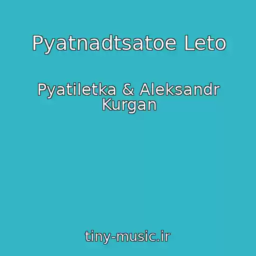 کاور آهنگ Pyatnadtsatoe Leto از Pyatiletka & Aleksandr Kurgan