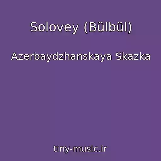 کاور آهنگ Solovey (Bülbül) از Azerbaydzhanskaya Skazka