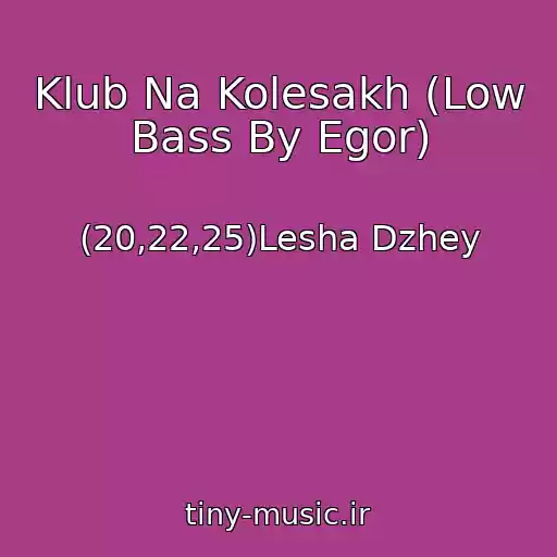 کاور آهنگ Klub Na Kolesakh (Low Bass By Egor) از (20,22,25)Lesha Dzhey