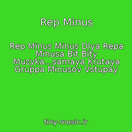 کاور آهنگ Rep Minus از Rep Minus Minus Dlya Repa Minusa Bit Bity Muzyka...samaya Krutaya Gruppa Minusov Vstupay
