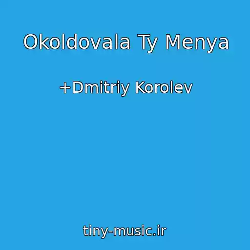 کاور آهنگ Okoldovala Ty Menya از +Dmitriy Korolev