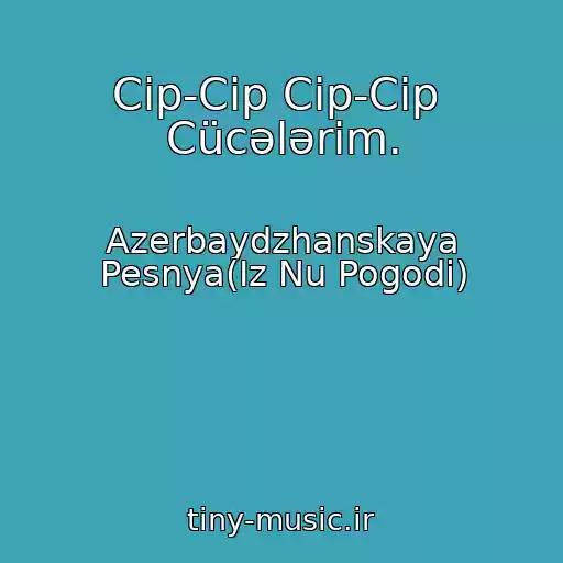 کاور آهنگ Cip-Cip Cip-Cip  Cücələrim. از Azerbaydzhanskaya Pesnya(Iz Nu Pogodi)