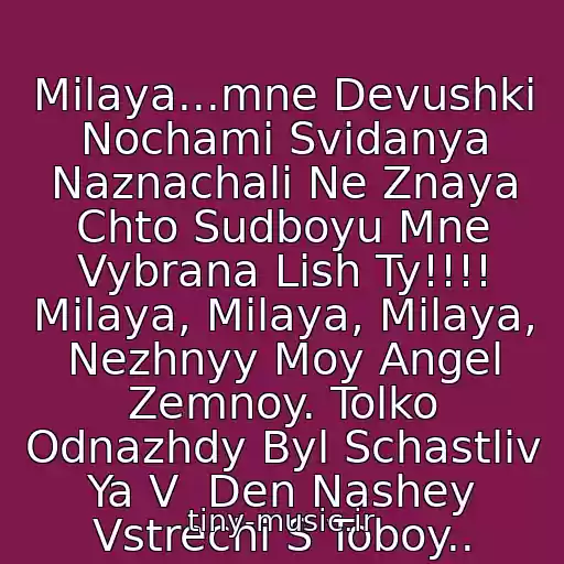 کاور آهنگ Milaya...mne Devushki Nochami Svidanya Naznachali Ne Znaya Chto Sudboyu Mne Vybrana Lish Ty!!!! Milaya, Milaya, Milaya, Nezhnyy Moy Angel Zemnoy. Tolko Odnazhdy Byl Schastliv Ya V  Den Nashey Vstrechi S Toboy.. از Filipp Kirkorov