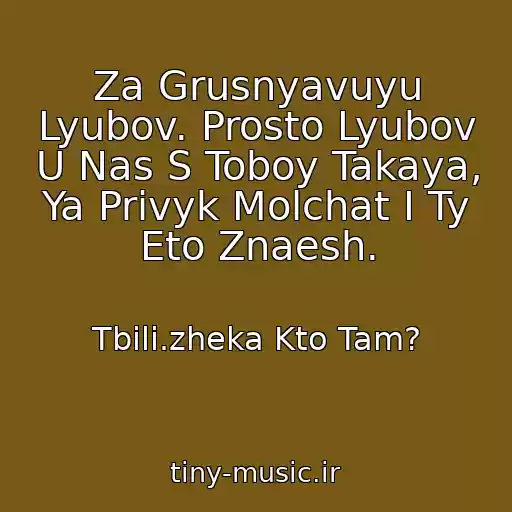 کاور آهنگ Za Grusnyavuyu Lyubov. Prosto Lyubov U Nas S Toboy Takaya, Ya Privyk Molchat I Ty Eto Znaesh. از Tbili.zheka Kto Tam?
