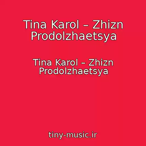 کاور آهنگ Tina Karol – Zhizn Prodolzhaetsya از Tina Karol – Zhizn Prodolzhaetsya