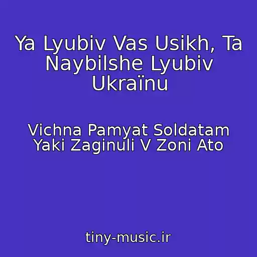 کاور آهنگ Ya Lyubiv Vas Usіkh, Ta Naybіlshe Lyubiv Ukraїnu از Vіchna Pamyat Soldatam Yakі Zaginuli V Zonі Ato