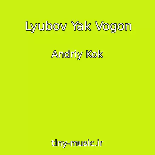 کاور آهنگ Lyubov Yak Vogon از Andrіy Kok