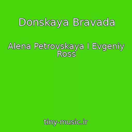 کاور آهنگ Donskaya Bravada از Alena Petrovskaya I Evgeniy Ross