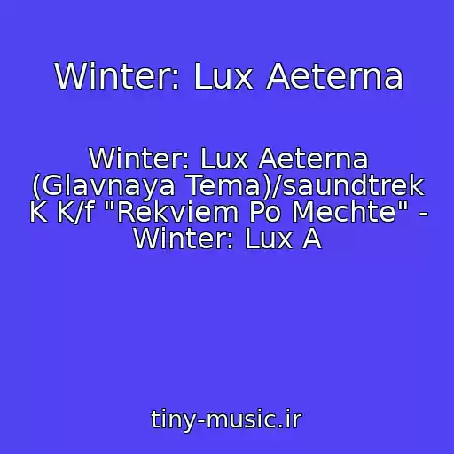 کاور آهنگ Winter: Lux Aeterna از Winter: Lux Aeterna (Glavnaya Tema)/saundtrek K K/f "Rekviem Po Mechte" - Winter: Lux A
