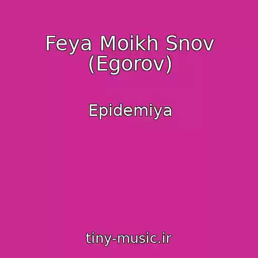 کاور آهنگ Feya Moikh Snov (Egorov) از Epidemiya