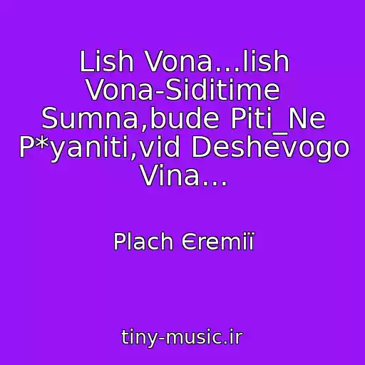 کاور آهنگ Lish Vona...lish Vona-Sidіtime Sumna,bude Piti_Ne P*yanіti,vіd Deshevogo Vina... از Plach Єremії