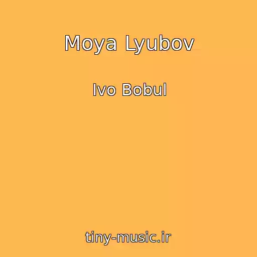 کاور آهنگ Moya Lyubov از Ivo Bobul