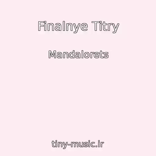 کاور آهنگ Finalnye Titry از Mandalorets