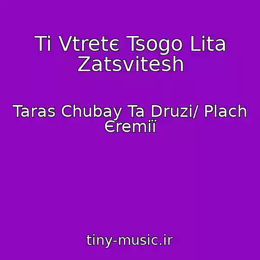 کاور آهنگ Ti Vtretє Tsogo Lіta Zatsvіtesh از Taras Chubay Ta Druzi/ Plach Єremії