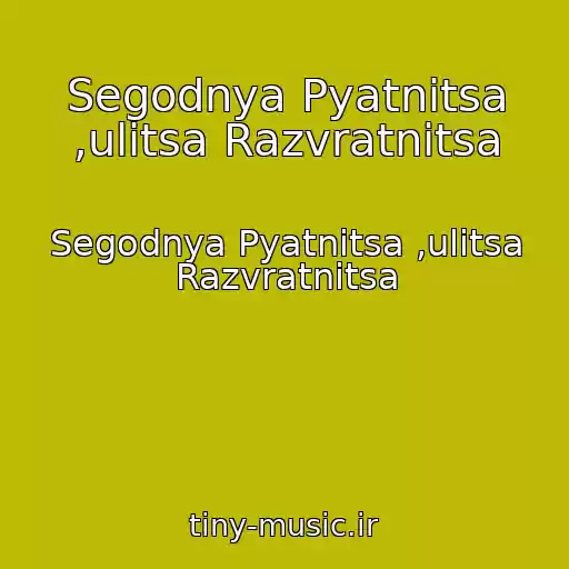 کاور آهنگ Segodnya Pyatnitsa ,ulitsa Razvratnitsa از Segodnya Pyatnitsa ,ulitsa Razvratnitsa