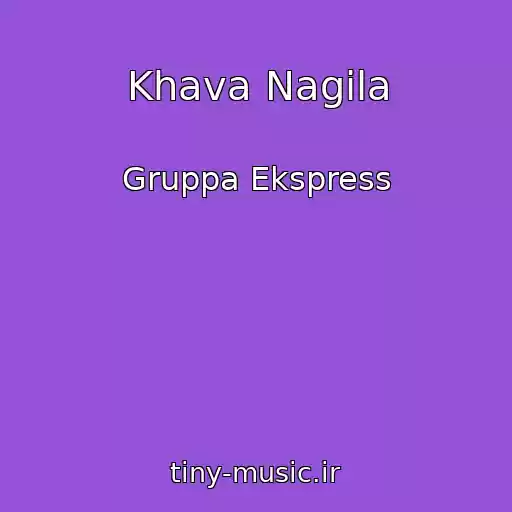 کاور آهنگ Khava Nagila از Gruppa Ekspress
