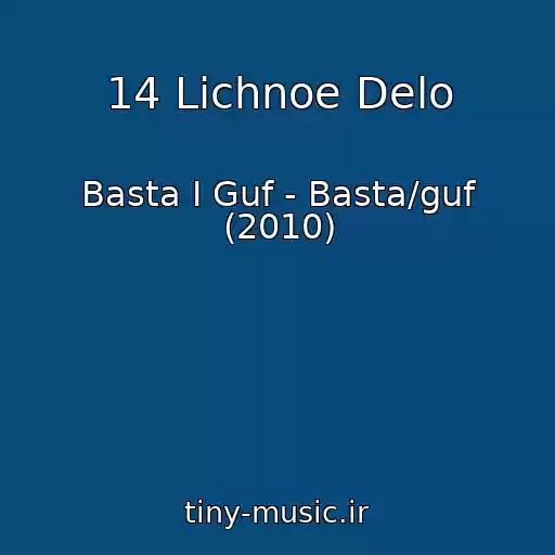کاور آهنگ 14 Lichnoe Delo از Basta I Guf - Basta/guf (2010)