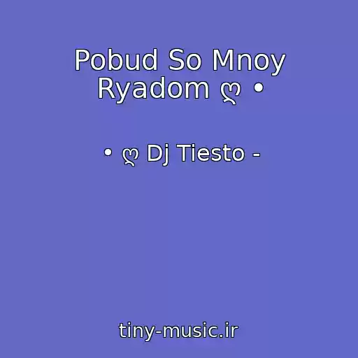 کاور آهنگ Pobud So Mnoy Ryadom ღ • از • ღ Dj Tiesto -