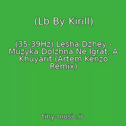 کاور آهنگ (Lb By Kirill) از (35-39Hz) Lesha Dzhey - Muzyka Dolzhna Ne Igrat, A Khuyarit (Artem Kenzo Remix)
