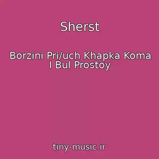 کاور آهنگ Sherst از Borzini Pri/uch Khapka Koma I Bul Prostoy