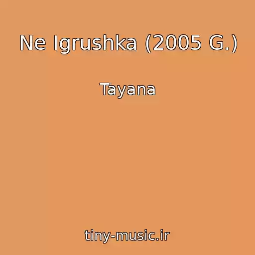 کاور آهنگ Ne Igrushka (2005 G.) از Tayana