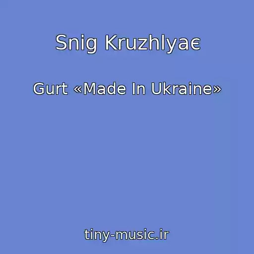 کاور آهنگ Snig Kruzhlyaє از Gurt «Made In Ukraine»