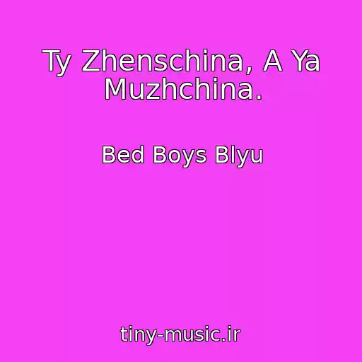 کاور آهنگ Ty Zhenschina, A Ya Muzhchina. از Bed Boys Blyu