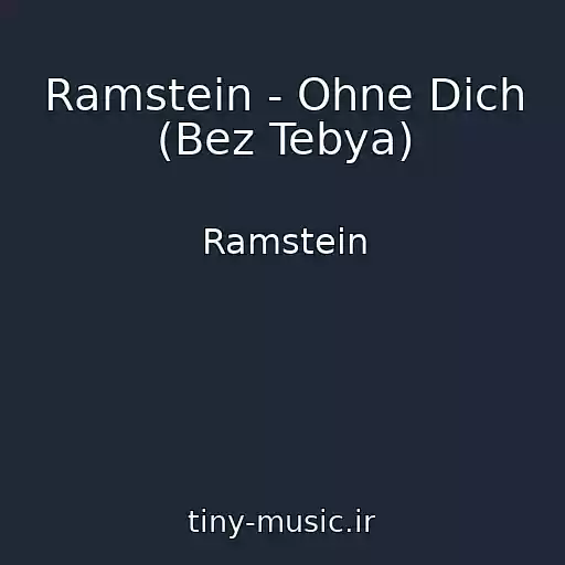 کاور آهنگ Ramstein - Ohne Dich (Bez Tebya) از Ramstein