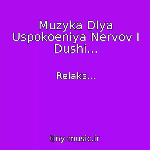 کاور آهنگ Muzyka Dlya Uspokoeniya Nervov I Dushi... از Relaks...