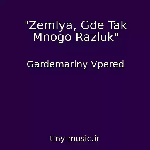 کاور آهنگ "Zemlya, Gde Tak Mnogo Razluk" از Gardemariny Vpered