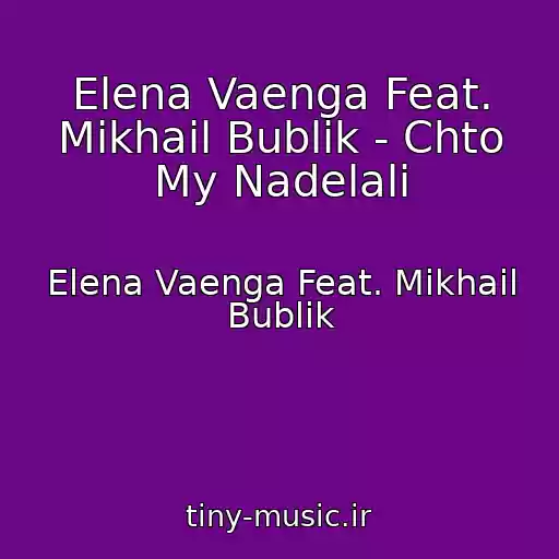 کاور آهنگ Elena Vaenga Feat. Mikhail Bublik - Chto My Nadelali از Elena Vaenga Feat. Mikhail Bublik
