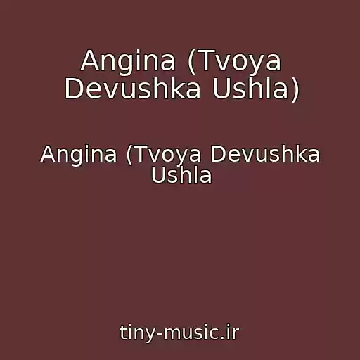 کاور آهنگ Angina (Tvoya Devushka Ushla) از Angina (Tvoya Devushka Ushla