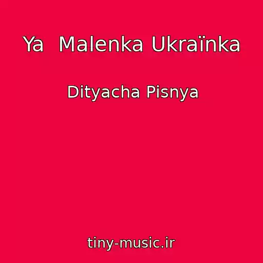 کاور آهنگ Ya  Malenka Ukraїnka از Dityacha Pіsnya