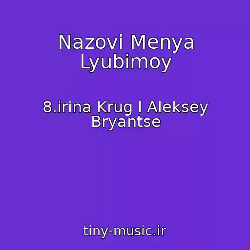 کاور آهنگ Nazovi Menya Lyubimoy از 8.irina Krug I Aleksey Bryantse