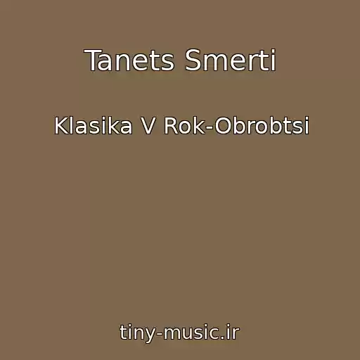 کاور آهنگ Tanets Smertі از Klasika V Rok-Obrobtsі