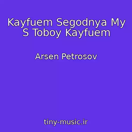 کاور آهنگ Kayfuem Segodnya My S Toboy Kayfuem از Arsen Petrosov