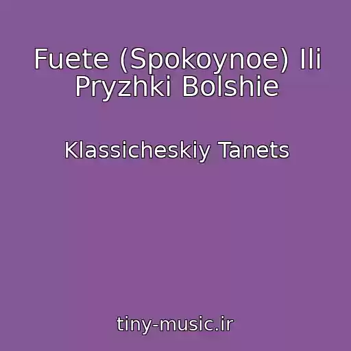 کاور آهنگ Fuete (Spokoynoe) Ili Pryzhki Bolshie از Klassicheskiy Tanets