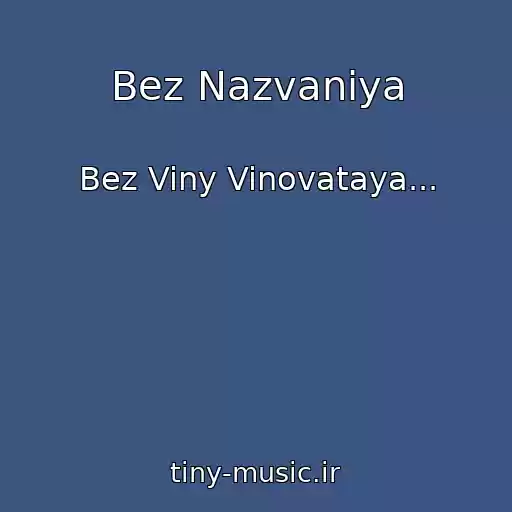 کاور آهنگ Bez Nazvaniya از Bez Viny Vinovataya...