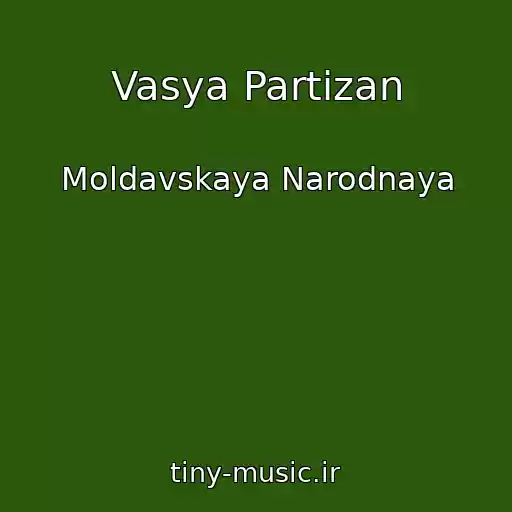 کاور آهنگ Vasya Partizan از Moldavskaya Narodnaya