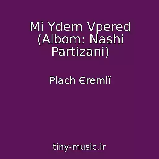 کاور آهنگ Mi Ydem Vpered (Albom: Nashі Partizani) از Plach Єremії