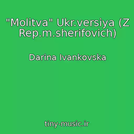 کاور آهنگ "Molitva" Ukr.versіya (Z Rep.m.sherifovich) از Darina Іvankovska