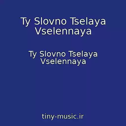 کاور آهنگ Ty Slovno Tselaya Vselennaya از Ty Slovno Tselaya Vselennaya