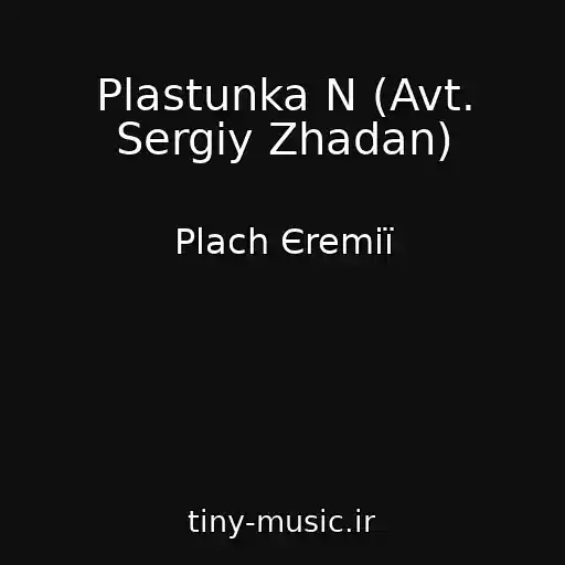 کاور آهنگ Plastunka N (Avt. Sergіy Zhadan) از Plach Єremії